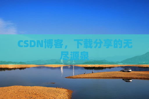 CSDN博客,下载分享的无尽源泉